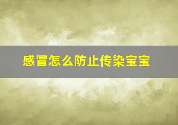 感冒怎么防止传染宝宝