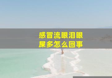 感冒流眼泪眼屎多怎么回事