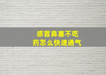 感冒鼻塞不吃药怎么快速通气