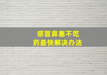 感冒鼻塞不吃药最快解决办法