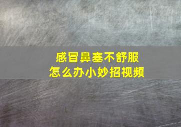 感冒鼻塞不舒服怎么办小妙招视频