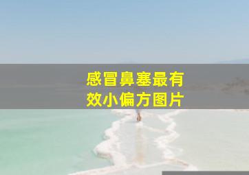 感冒鼻塞最有效小偏方图片