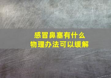 感冒鼻塞有什么物理办法可以缓解