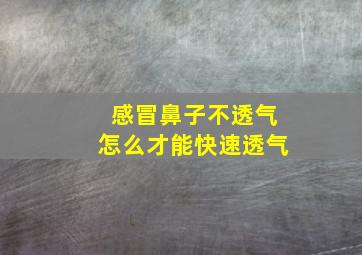 感冒鼻子不透气怎么才能快速透气