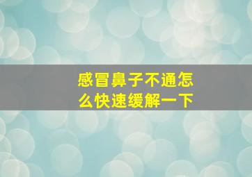 感冒鼻子不通怎么快速缓解一下