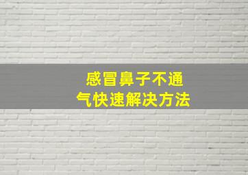 感冒鼻子不通气快速解决方法