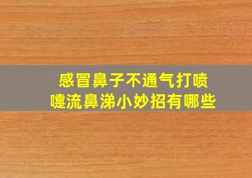 感冒鼻子不通气打喷嚏流鼻涕小妙招有哪些