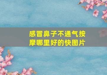 感冒鼻子不通气按摩哪里好的快图片