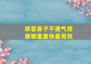 感冒鼻子不通气按摩哪里最快最有效