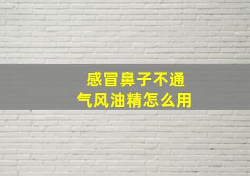 感冒鼻子不通气风油精怎么用