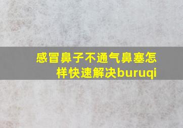 感冒鼻子不通气鼻塞怎样快速解决buruqi