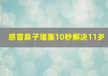 感冒鼻子堵塞10秒解决11岁