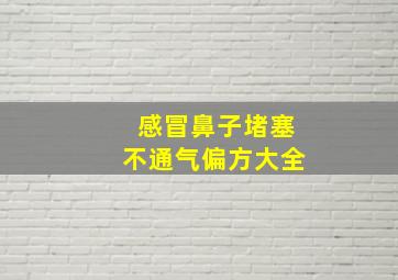 感冒鼻子堵塞不通气偏方大全