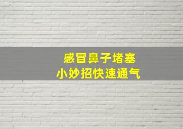 感冒鼻子堵塞小妙招快速通气