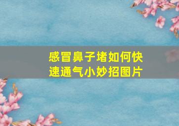 感冒鼻子堵如何快速通气小妙招图片