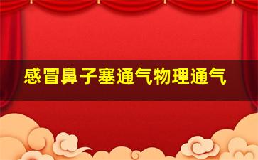 感冒鼻子塞通气物理通气