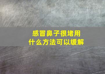 感冒鼻子很堵用什么方法可以缓解