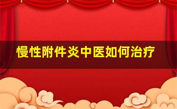 慢性附件炎中医如何治疗