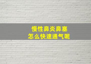 慢性鼻炎鼻塞怎么快速通气呢