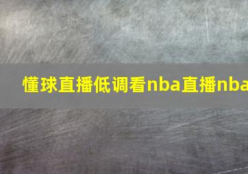 懂球直播低调看nba直播nba