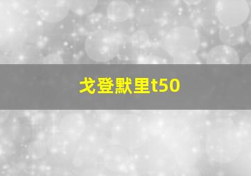 戈登默里t50