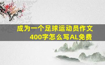 成为一个足球运动员作文400字怎么写AL免费