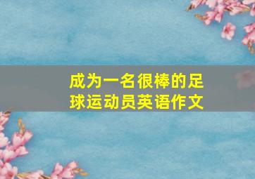 成为一名很棒的足球运动员英语作文