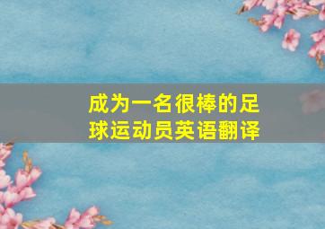 成为一名很棒的足球运动员英语翻译