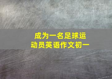 成为一名足球运动员英语作文初一