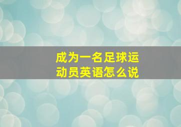 成为一名足球运动员英语怎么说