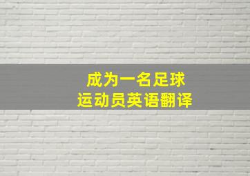 成为一名足球运动员英语翻译