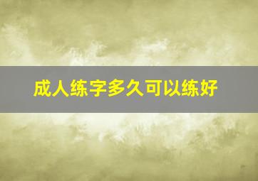 成人练字多久可以练好