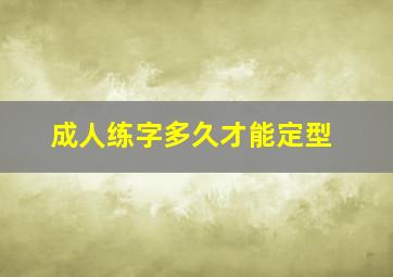 成人练字多久才能定型