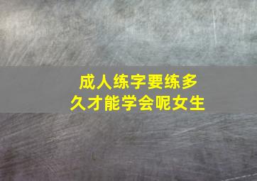 成人练字要练多久才能学会呢女生