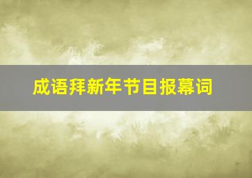 成语拜新年节目报幕词