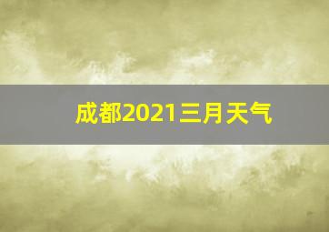 成都2021三月天气