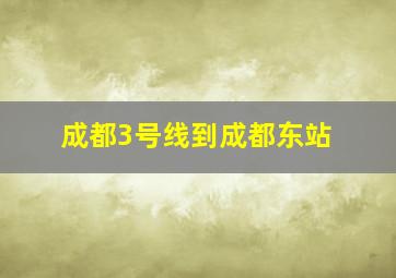 成都3号线到成都东站