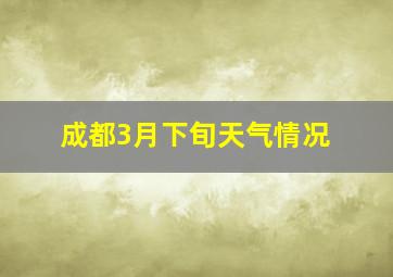 成都3月下旬天气情况