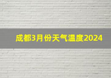 成都3月份天气温度2024