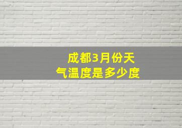 成都3月份天气温度是多少度