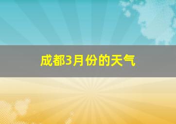 成都3月份的天气