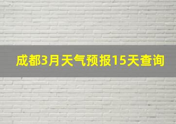 成都3月天气预报15天查询