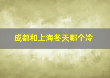 成都和上海冬天哪个冷