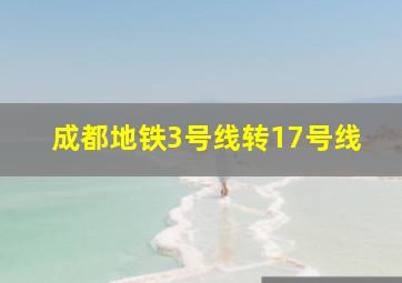 成都地铁3号线转17号线