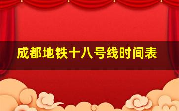 成都地铁十八号线时间表