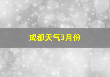 成都天气3月份