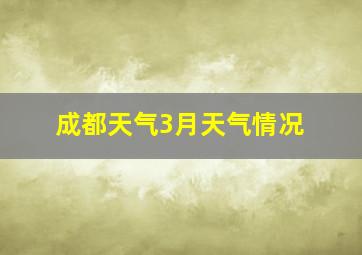 成都天气3月天气情况