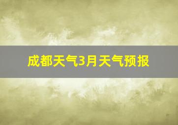 成都天气3月天气预报