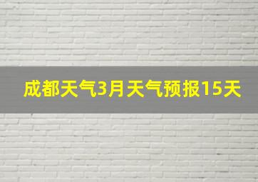 成都天气3月天气预报15天