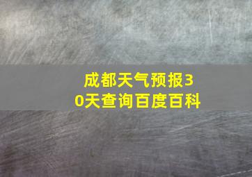 成都天气预报30天查询百度百科